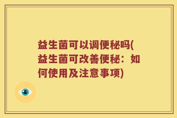 益生菌可以调吗(益生菌可改善:如何使用及注意事项) 益生菌可以调吗(益生菌可改善:如何使用及注意事项)