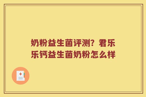 奶粉益生菌评测？君乐乐钙益生菌奶粉怎么样