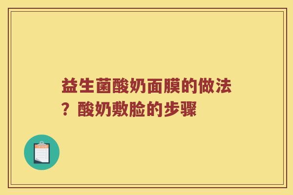 益生菌酸奶面膜的做法？酸奶敷脸的步骤