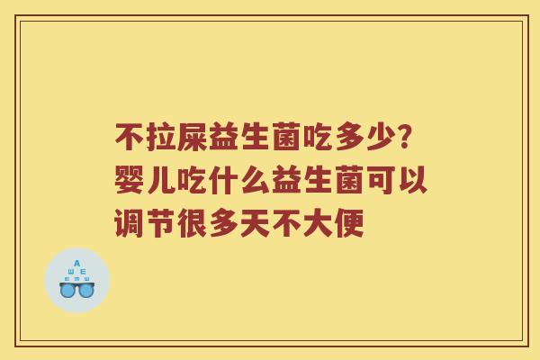 不拉屎益生菌吃多少？婴儿吃什么益生菌可以调节很多天不大便