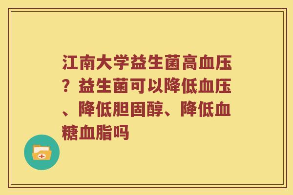 江南大学益生菌高？益生菌可以降低、降低、降低吗