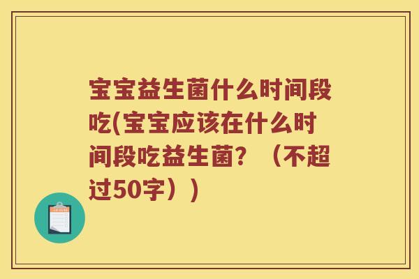宝宝益生菌什么时间段吃？宝宝应该在什么时间段吃益生菌？
