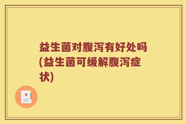 益生菌对有好处吗(益生菌可缓解症状) 益生菌对有好处吗(益生菌可缓解症状)