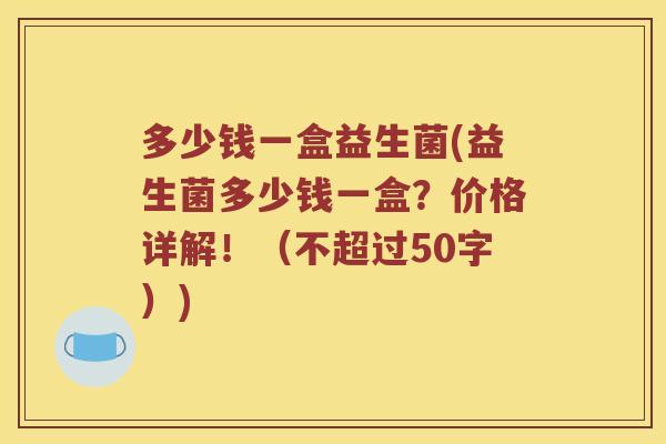 多少钱一盒益生菌？益生菌多少钱一盒？价格详解！