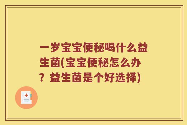 一岁宝宝喝什么益生菌(宝宝怎么办？益生菌是个好选择)
