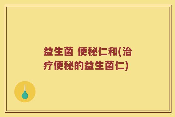 益生菌 仁和(的益生菌仁) 益生菌 仁和(的益生菌仁)