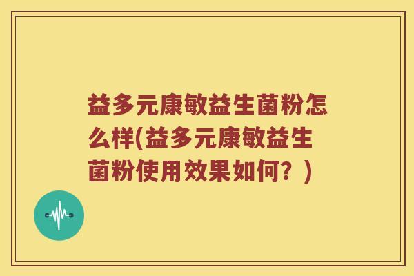 益多元康敏益生菌粉怎么样(益多元康敏益生菌粉使用效果如何？)