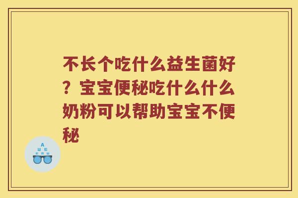 不长个吃什么益生菌好?宝宝吃什么什么奶粉可以帮助宝宝不 不长个吃什么益生菌好?宝宝吃什么什么奶粉可以帮助宝宝不