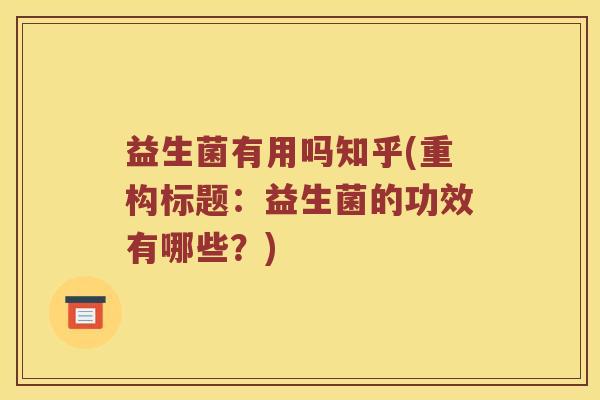 益生菌有用吗知乎(重构标题：益生菌的功效有哪些？)