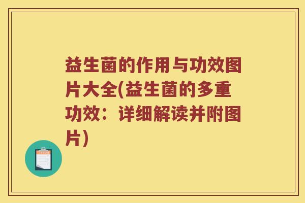 益生菌的作用与功效图片大全(益生菌的多重功效：详细解读并附图片)