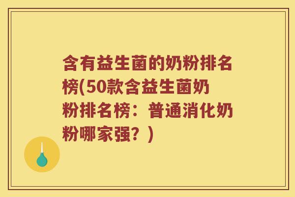 含有益生菌的奶粉排名榜(50款含益生菌奶粉排名榜:普通消化奶粉哪家强?) 含有益生菌的奶粉排名榜(50款含益生菌奶粉排名榜:普通消化奶粉哪家强?)