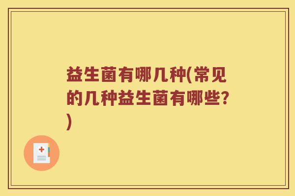 益生菌有哪几种(常见的几种益生菌有哪些？)