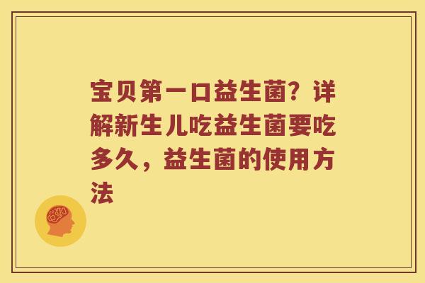 宝贝第一口益生菌？详解新生儿吃益生菌要吃多久，益生菌的使用方法
