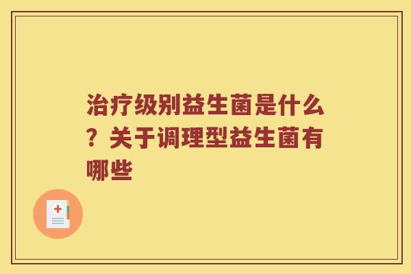治疗级别益生菌是什么？关于调理型益生菌有哪些