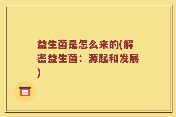 益生菌是怎么来的(解密益生菌：源起和发展)