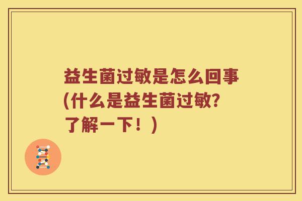 益生菌过敏是怎么回事(什么是益生菌过敏？了解一下！)