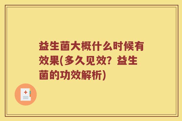 益生菌大概什么时候有效果(多久见效？益生菌的功效解析)