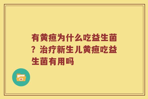有黄疸为什么吃益生菌?新生儿黄疸吃益生菌有用吗 有黄疸为什么吃益生菌?新生儿黄疸吃益生菌有用吗