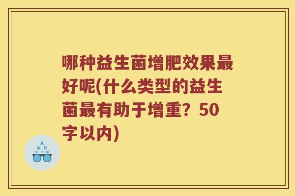 哪种益生菌增肥效果最好呢？什么类型的益生菌最有助于增重？