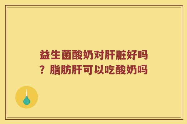 益生菌酸奶对好吗?脂肪可以吃酸奶吗 益生菌酸奶对好吗?脂肪可以吃酸奶吗