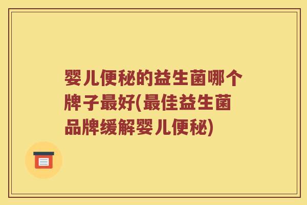 婴儿的益生菌哪个牌子好(佳益生菌品牌缓解婴儿) 婴儿的益生菌哪个牌子好(佳益生菌品牌缓解婴儿)