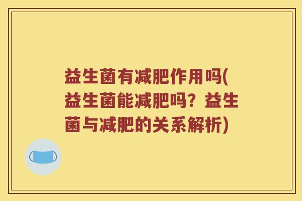益生菌有作用吗(益生菌能吗？益生菌与的关系解析)