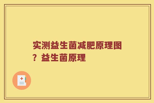 实测益生菌减肥原理图？益生菌原理