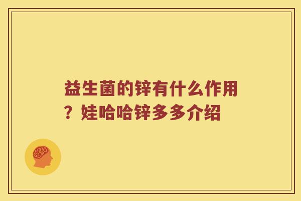 益生菌的锌有什么作用？娃哈哈锌多多介绍
