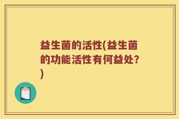 益生菌的活性(益生菌的功能活性有何益处？)
