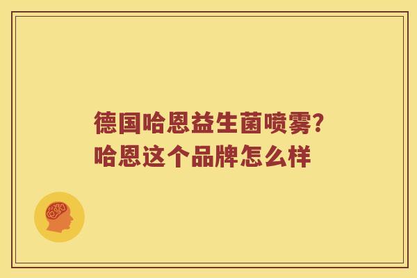 德国哈恩益生菌喷雾？哈恩这个品牌怎么样