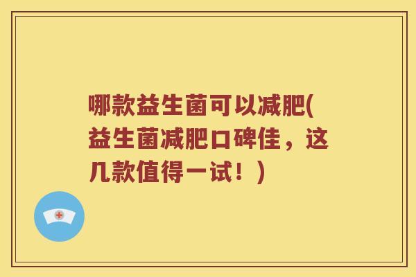 哪款益生菌可以减肥(益生菌减肥口碑佳，这几款值得一试！)
