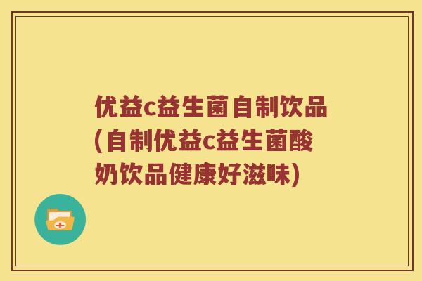 优益c益生菌自制饮品(自制优益c益生菌酸奶饮品健康好滋味)