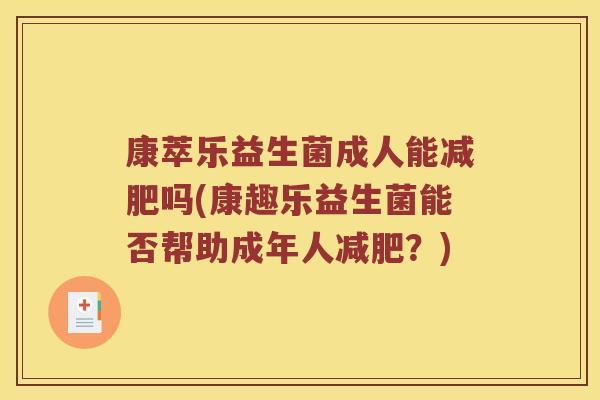 康萃乐益生菌成人能减肥吗(康趣乐益生菌能否帮助成年人减肥？)