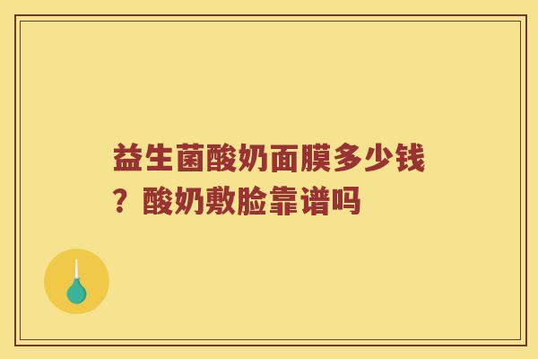 益生菌酸奶面膜多少钱？酸奶敷脸靠谱吗