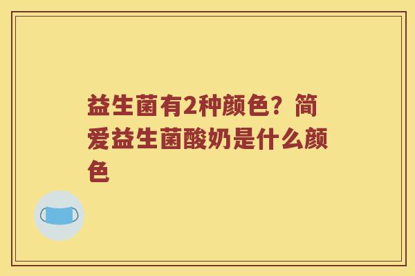 益生菌有2种颜色？简爱益生菌酸奶是什么颜色