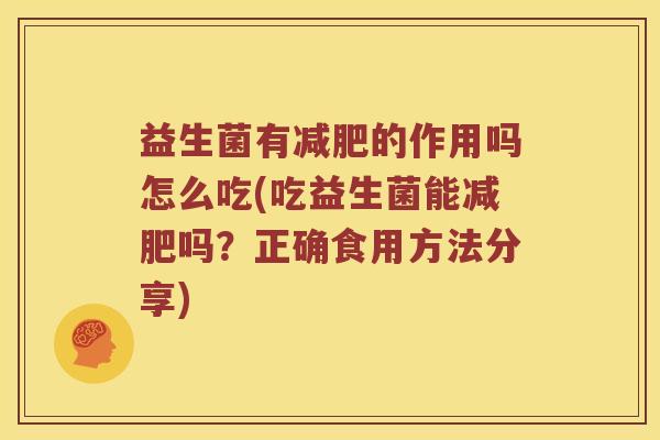 益生菌有减肥的作用吗怎么吃(吃益生菌能减肥吗？正确食用方法分享)