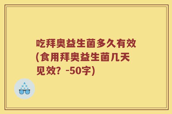 吃拜奥益生菌多久有效？食用拜奥益生菌几天见效？