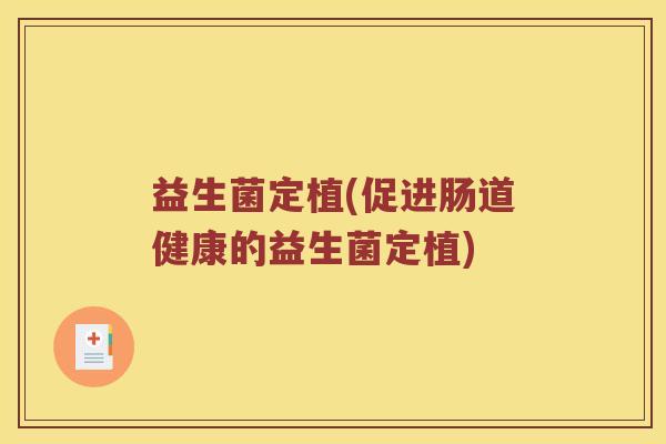 益生菌定植(促进肠道健康的益生菌定植)