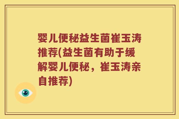 婴儿益生菌崔玉涛推荐(益生菌有助于缓解婴儿，崔玉涛亲自推荐)