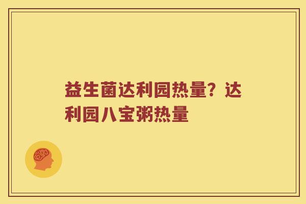 益生菌达利园热量？达利园八宝粥热量