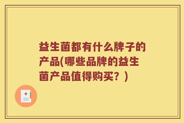 益生菌都有什么牌子的产品(哪些品牌的益生菌产品值得购买？)