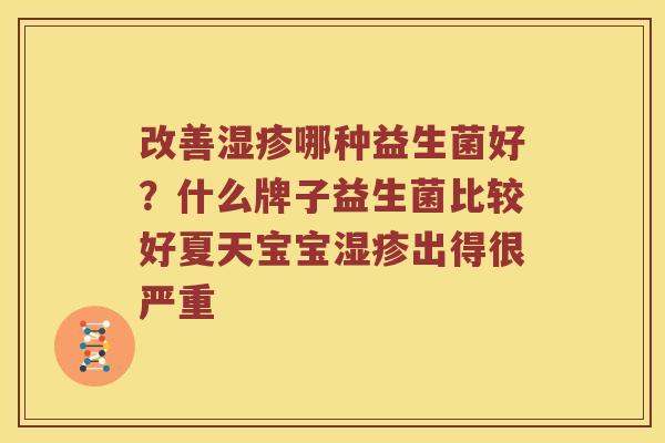 改善湿疹哪种益生菌好？什么牌子益生菌比较好夏天宝宝湿疹出得很严重