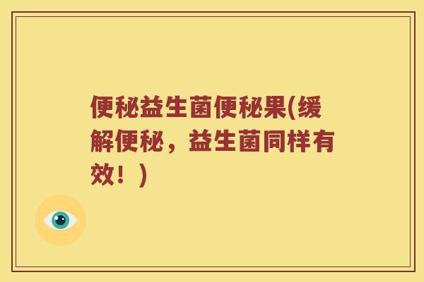 益生菌果(缓解，益生菌同样有效！)