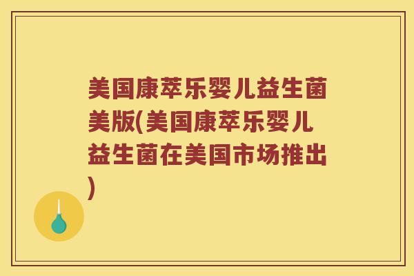 美国康萃乐婴儿益生菌美版(美国康萃乐婴儿益生菌在美国市场推出)