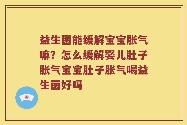 益生菌能缓解宝宝嘛?怎么缓解婴儿肚子宝宝肚子喝益生菌好吗 益生菌能缓解宝宝嘛?怎么缓解婴儿肚子宝宝肚子喝益生菌好吗