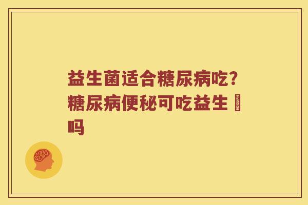益生菌适合吃？可吃益生囷吗