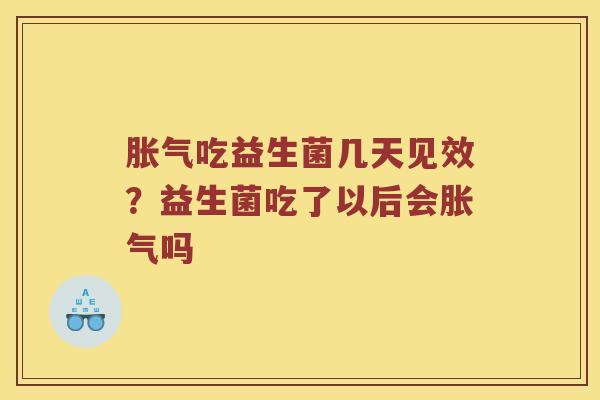 吃益生菌几天见效？益生菌吃了以后会吗