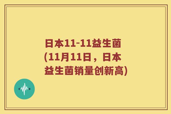 日本11-11益生菌(11月11日，日本益生菌销量创新高)