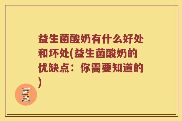 益生菌酸奶有什么好处和坏处(益生菌酸奶的优缺点：你需要知道的)