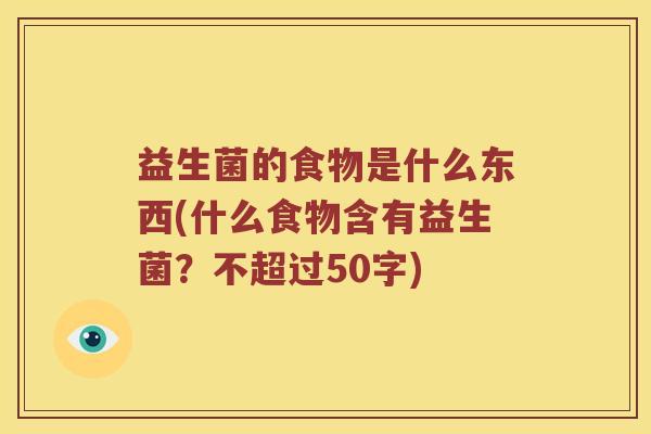 益生菌的食物是什么东西？什么食物含有益生菌？